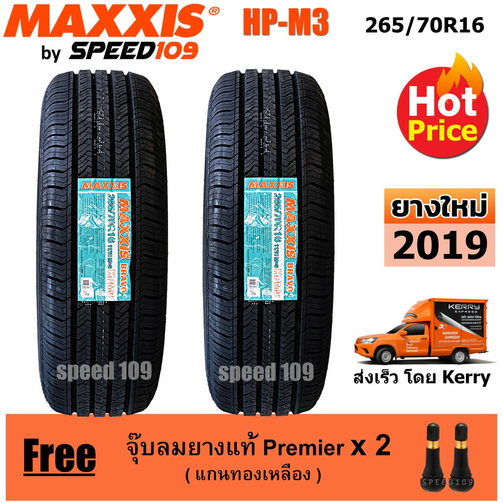 Maxxis ยางรถยนต์ รุ่น HP-M3 ขนาด 265/70R16 - 2 เส้น (ปี 20198)