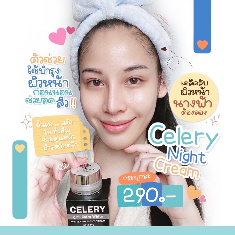 ครีมสิวฝ้า เซเลอรี่ CELERY night crean