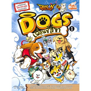 [ สินค้าพร้อมส่ง ] หนังสือ   Dragon Village Dogs เพื่อนซี้สี่ขา เล่ม 1