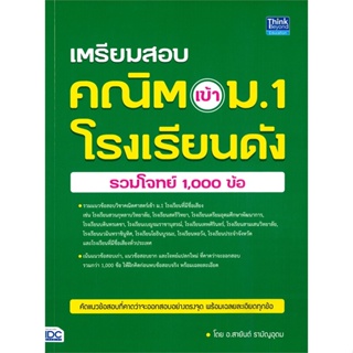 (พร้อมส่ง) หนังสือ..เตรียมสอบ คณิต เข้า ม.1 โรงเรียนดัง#อ่านไปเถอะbook  Think Beyond