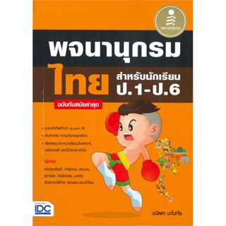 หนังสือ พจนานุกรมไทย สำหรับนักเรียน ป.1-ป.6 (ฉบับทันสมัยล่าสุด) ปนัดดา มะโนทัย อินโฟเพรส Infopress ภาษา ความรู้