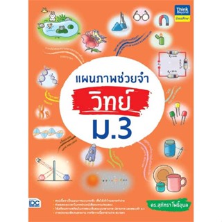 หนังสือ แผนภาพช่วยจำ วิทย์ ม.3   ผู้เขียน  ดร.สุภัทรา โพธิ์อุบล