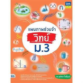 (พร้อมส่ง) หนังสือ..แผนภาพช่วยจำ วิทย์ ม.3#อ่านไปเถอะbook  Think Beyond