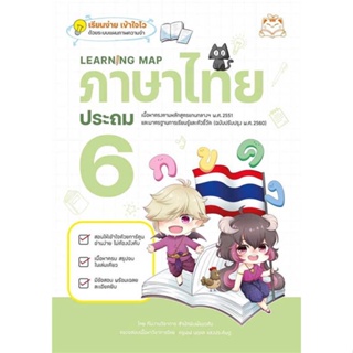(พร้อมส่ง) หนังสือ..Learning Map ภาษาไทย ประถม 6#อ่านไปเถอะbook  Read comics