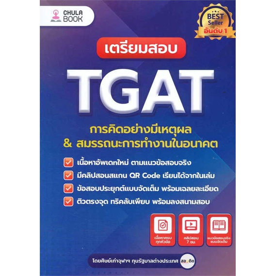 หนังสือ เตรียมสอบ TGAT การคิดอย่างมีเหตุผล ใหม่ ผู้แต่ง ศิษย์เก่าจุฬาฯ ทุนรัฐบาลต่างประเทศ