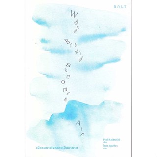 (พร้อมส่ง) หนังสือ..เมื่อลมหายใจกลายเป็นอากาศ#อ่านไปเถอะbook  Salt Publishing