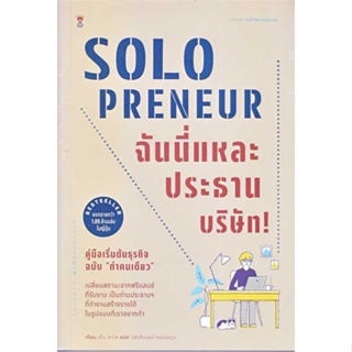 [พร้อมส่ง] หนังสือ  Solopreneur ฉันนี่แหละประธานบริษัท! คู่มือเริ่มต้นธุรกิจฉบับ "ทำคนเดียว"