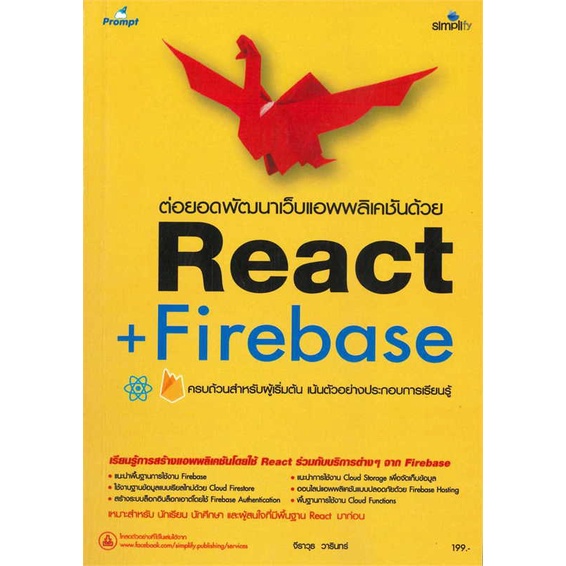 [มือหนึ่งพร้อมส่ง] หนังสือ  ต่อยอดพัฒนาเว็บแอพพลิเคชันด้วย React + Firebase