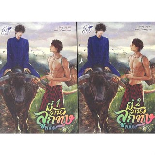 [ สินค้าพร้อมส่ง ] หนังสือ   ชุด THE POOR พี่มันลูกทุ่ง (เล่ม 1-2 จบ)