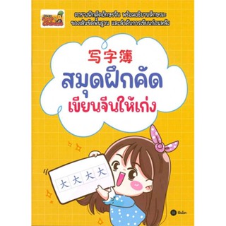 [ สินค้าพร้อมส่ง ] หนังสือ   สมุดฝึกคัด เขียนจีนให้เก่ง