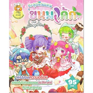 [ สินค้าพร้อมส่ง ] หนังสือ   ตะลุยดินแดนขนมเค้ก (ฉบับการ์ตูน)