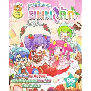 [ สินค้าพร้อมส่ง ] หนังสือ   ตะลุยดินแดนขนมเค้ก (ฉบับการ์ตูน)