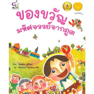 [ สินค้าพร้อมส่ง ] หนังสือ   ของขวัญมหัศจรรย์จากภูต