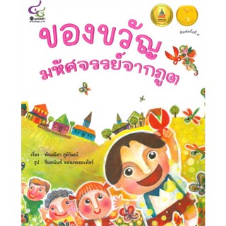 ของขวัญมหัศจรรย์จากภูต#อ่านไปเถอะbook  ศูนย์หนังสือจุฬา