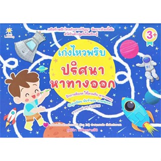 [ สินค้าพร้อมส่ง ] หนังสือ   เก่งไหวพริบ ปริศนาหาทางออก