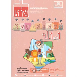 [พร้อมส่ง] หนังสือ  เก่ง วิทยาศาสตร์ ป.1 เล่ม1(หลักสูตรใหม่)