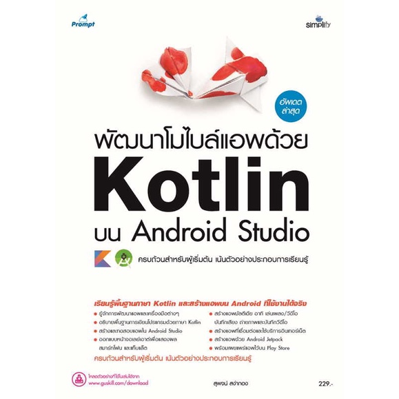 [พร้อมส่ง] หนังสือ  พัฒนาโมไบล์แอพด้วย Kotlin บน Android Studio