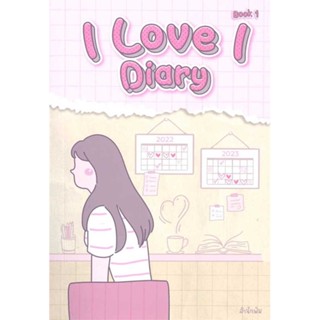 หนังสือ I LOVE I Diary book 1   ผู้เขียน  กฤติไกรพ์ กรลักษณ์