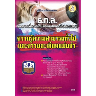 หนังสือ  ค.เตรียมสอบ(ธ.ก.ส.)ความสามารถทั่วไป+ความ    เขียนโดย  ฝ่ายวิชาการ สถาบัน The Best Center