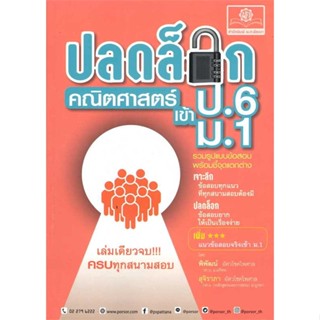 หนังสือ ปลดล็อกคณิตศาสตร์ ป.6เข้าม.1(ฉ.ปรับปรุง)   ผู้เขียน  พิพัฒน์-สุจิราภา อัศวโชคไพศาล