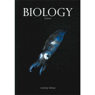 [ สินค้าพร้อมส่ง ] หนังสือ   BIOLOGY ชีววิทยา (ปลาหมึก)