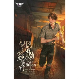 หนังสือ  การเกิดใหม่ของนายน้อยในวันสิ้นโลก เล่ม 1 (4เล่มจบ) , เฟิงหลิวซูไต (Feng Liu Shu Dai) , นิยายวายแปล #มือหนึ่ง