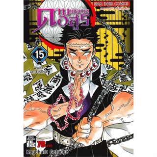 [ สินค้าพร้อมส่ง ] หนังสือ   ดาบพิฆาตอสูร เล่ม 15 ตอน ฟ้าสลัวและเช้าที่สดใส