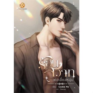 (พร้อมส่ง) หนังสือ..ร้อนสวาทพ่อเลี้ยงหนุ่ม#อ่านไปเถอะbook  Cookie Pie