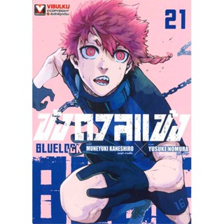 [พร้อมส่ง] หนังสือ  BLUE LOCK ขังดวลแข้ง เล่ม 21