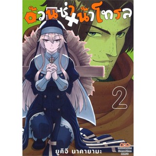 [ สินค้าพร้อมส่ง ] หนังสือ   อ้วนซ่า หน้าโทรล เล่ม 2