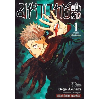 [ สินค้าพร้อมส่ง ] หนังสือ   มหาเวทย์ผนึกมาร เล่ม 1 เทพอสูรเรียวเม็นสุคุนะ