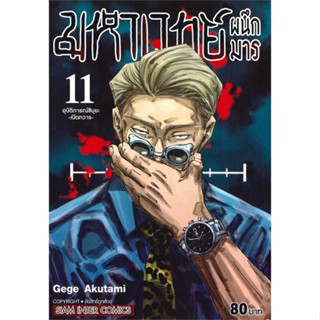 [ สินค้าพร้อมส่ง ] หนังสือ   มหาเวทย์ผนึกมาร เล่ม 11 อุบัติการชิบุยะ -เปิดทวาร-