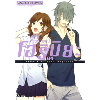 [ สินค้าพร้อมส่ง ] หนังสือ   โฮริมิยะ สาวมั่นกับนายมืดมน เล่ม 4