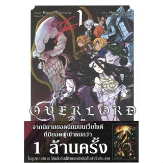 [ สินค้าพร้อมส่ง ] หนังสือ   Overlord เล่ม 1 ฉบับการ์ตูน