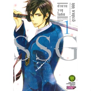 [ สินค้าพร้อมส่ง ] หนังสือ   SSG ตำนานวายุโลหิต เล่ม 1 (การ์ตูน)