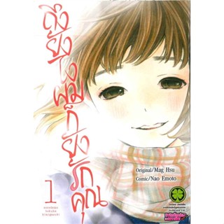 [ สินค้าพร้อมส่ง ] หนังสือ   ถึงยังไงผมก็ยังรักคุณ เล่ม 1 Soredemo Boku