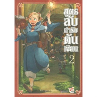 [ สินค้าพร้อมส่ง ] หนังสือ   สูตรลับตำรับดันเจียน เล่ม 2 ฉบับ การ์ตูน