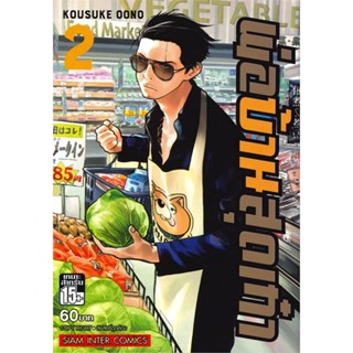 [ สินค้าพร้อมส่ง ] หนังสือ   พ่อบ้านสุดเก๋า เล่ม 2 (ฉบับการ์ตูน)