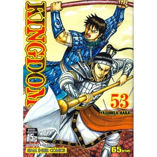 [ สินค้าพร้อมส่ง ] หนังสือ   KINGDOM เล่ม 53