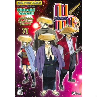 [ สินค้าพร้อมส่ง ] หนังสือ   GINTAMA กินทามะ เล่ม 71