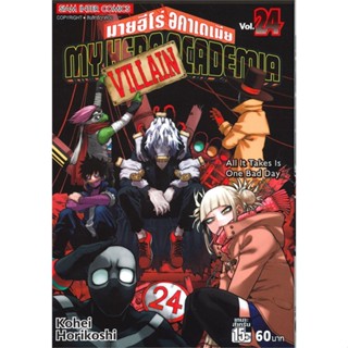 [ สินค้าพร้อมส่ง ] หนังสือ   MY HERO ACADEMIA มายฮีโร่ อคาเดเมีย เล่ม 24