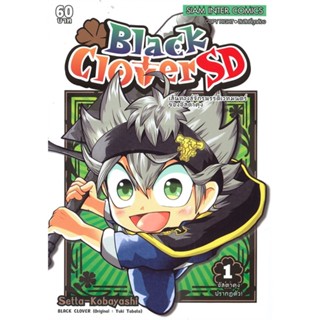 [ สินค้าพร้อมส่ง ] หนังสือ   BLACK CLOVER SD เส้นทางสู่จักรพรรดิเวทมนตร์ของอัลตาคุง เล่ม 1