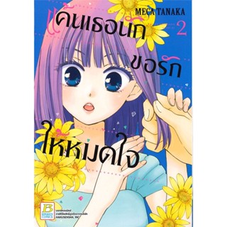 [ สินค้าพร้อมส่ง ] หนังสือ   แค้นเธอนักขอรักให้หมดใจ เล่ม 2