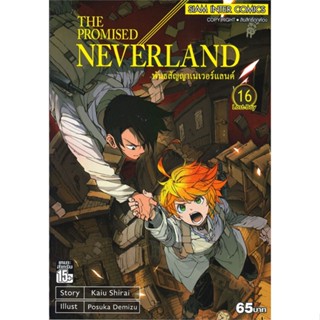 [ สินค้าพร้อมส่ง ] หนังสือ   THE PROMISED NEVERLAND พันธสัญญาเนเวอร์แลนด์ เล่ม 16