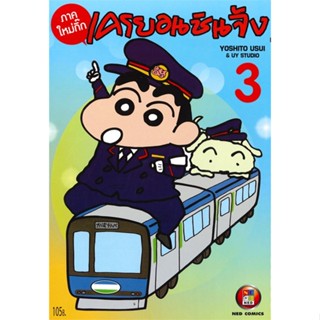 [ สินค้าพร้อมส่ง ] หนังสือ   เครยอนชินจัง เล่ม 3