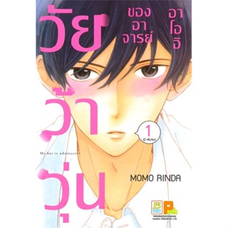 [ สินค้าพร้อมส่ง ] หนังสือ   วัยว้าวุ่นของอาจารย์อาโออิ เล่ม 1