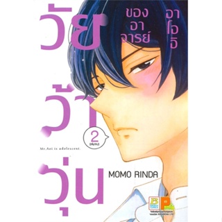 [ สินค้าพร้อมส่ง ] หนังสือ   วัยว้าวุ่นของอาจารย์อาโออิ เล่ม 2 (เล่มจบ)