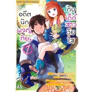 [ สินค้าพร้อมส่ง ] หนังสือ   อดีตนักผจญภัยกับเด้กสาววัยใส เล่ม1