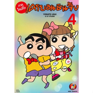 [ สินค้าพร้อมส่ง ] หนังสือ   เครยอนชินจัง ภาคใหม่กิ๊ก เล่ม 4