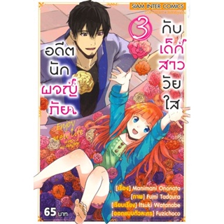 [ สินค้าพร้อมส่ง ] หนังสือ   อดีตนักผจญภัยกับเด็กสาววัยใส เล่ม 3